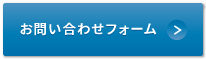 お問い合わせフォーム